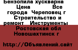 Бензопила хускварна 240 › Цена ­ 8 000 - Все города, Череповец г. Строительство и ремонт » Инструменты   . Ростовская обл.,Новошахтинск г.